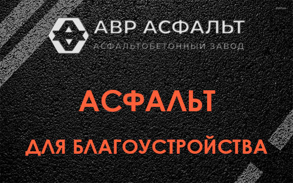 Асфальт для благоустройства в Верейке