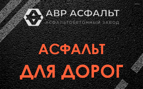 Асфальт для дорог в Верейке