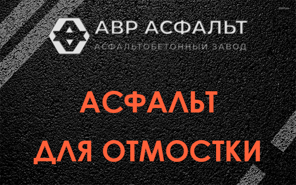 Асфальт для отмостки в Верейке