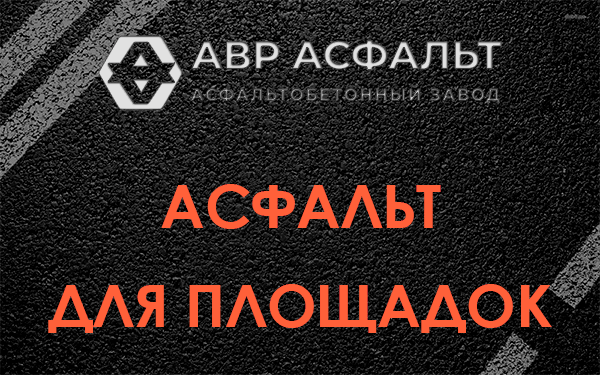 Асфальт для площадок в Верейке