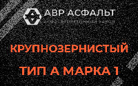 Крупнозернистая смесь А1 в Верейке