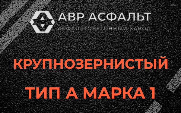 Крупнозернистый тип А марка 1 в Верейке