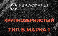 Крупнозернистая смесь Б1 в Верейке