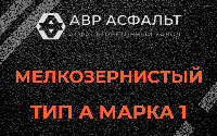 Мелкозернистая смесь А1 в Верейке