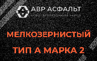 Мелкозернистая смесь А2 в Верейке