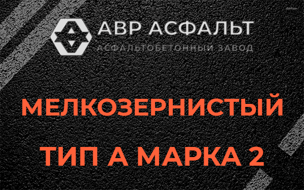 Мелкозернистый тип А марка 2 в Верейке