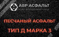 Песчаная смесь Д3 в Верейке