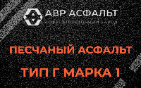 Песчаная смесь Г1 в Верейке