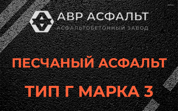 Песчаный асфальт тип Г марка 3 в Верейке