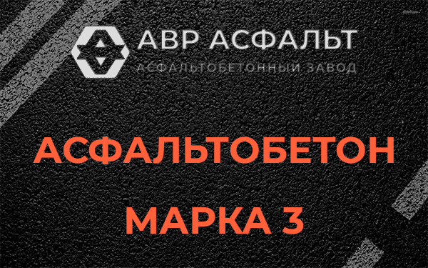 Асфальтобетон марка 3 в Верейке