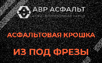 Асфальтовая крошка из под фрезы в Верейке