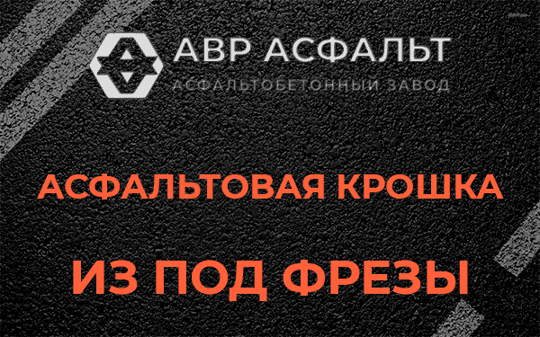 Асфальтовая крошка из под фрезы в Верейке