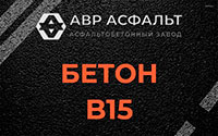Бетон B15 в Верейке