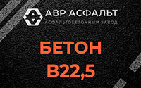 Бетон B22,5 в Верейке