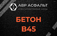 Бетон B45 в Верейке