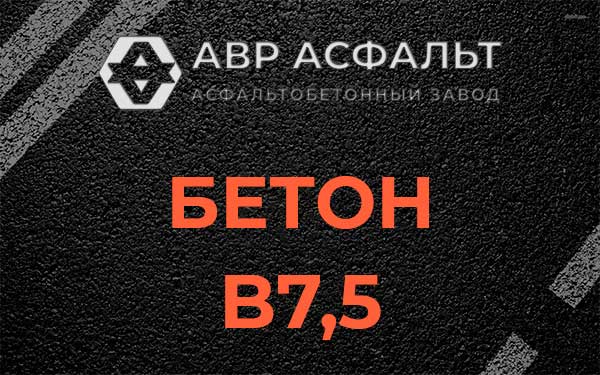 Бетон В7,5 в Верейке
