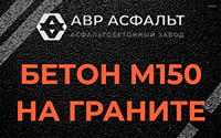 Бетон М150 на граните в Верейке