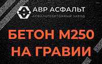 Бетон М250 на гравии в Верейке