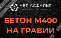 Бетон М400 на гравии в Верейке