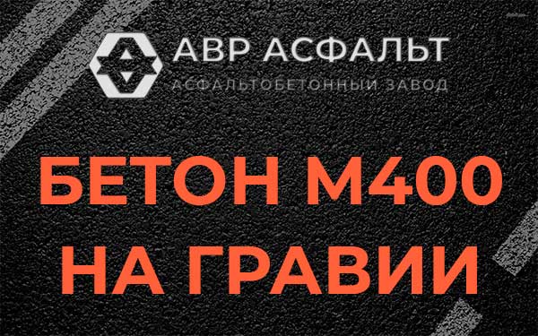 Бетон М400 на гравии в Верейке