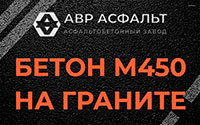 Бетон М450 на граните в Верейке