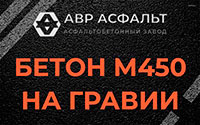 Бетон М450 на гравии в Верейке