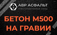 Бетон М500 на гравии в Верейке