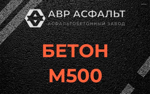 Бетон М500 в Верейке