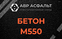 Бетон М550 в Верейке