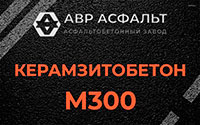 Керамзитобетон М300 в Верейке