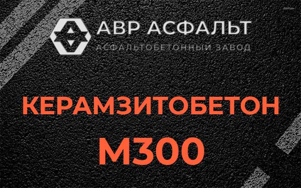 Керамзитбетон М300 в Верейке