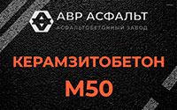 Керамзитобетон М50 в Верейке