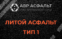 Литой асфальт тип 1 в Верейке