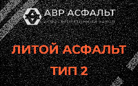 Литой асфальт тип 2 в Верейке