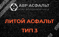 Литой асфальт тип 3 в Верейке