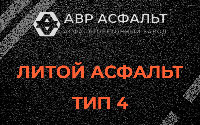 Литой асфальт тип 4 в Верейке