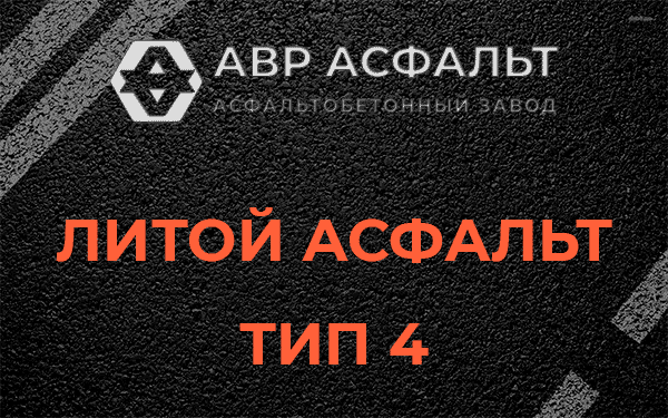 Литой асфальт тип 4 в Верейке