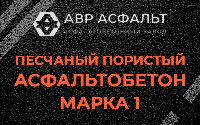 Песчано-пористая крупнозернистая смесь марки 1 в Верейке