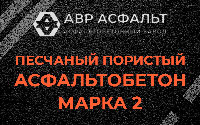 Песчано-пористая крупнозернистая смесь марки 2 в Верейке