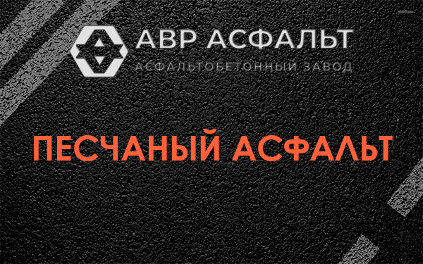 Песчаный асфальт в Верейке