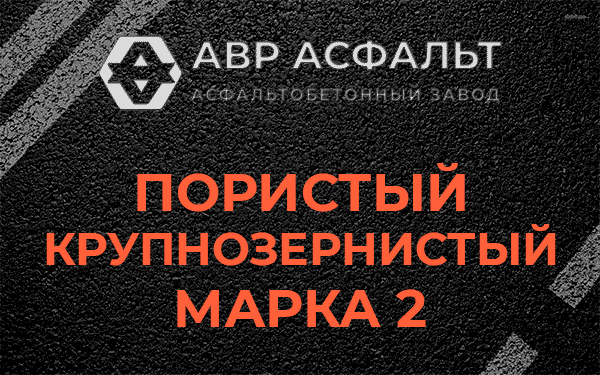 Пористый крупнозернистый марка 2 в Верейке