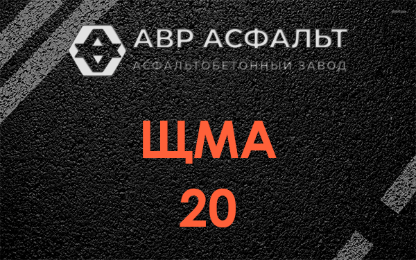 ЩМА 20 в Верейке