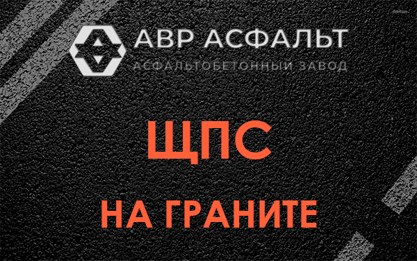 ЩПС на граните в Верейке