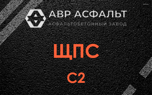 ЩПС С2 в Верейке