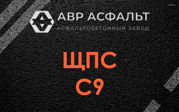 ЩПС С9 в Верейке