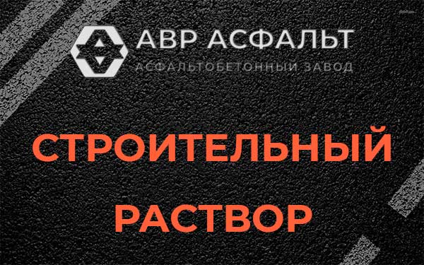 Строительный раствор в Верейке