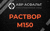 Раствор М150 в Верейке