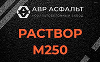 Раствор М250 в Верейке