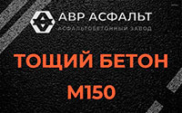 Тощий бетон 150 в Верейке