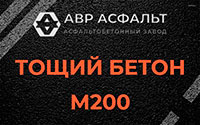 Тощий бетон 200 в Верейке